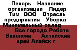 Пекарь › Название организации ­ Лидер Тим, ООО › Отрасль предприятия ­ Уборка › Минимальный оклад ­ 31 000 - Все города Работа » Вакансии   . Алтайский край,Алейск г.